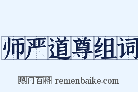 师严道尊组词是什么意思的图片